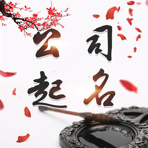 英吉沙公司起名_找田馥连起名