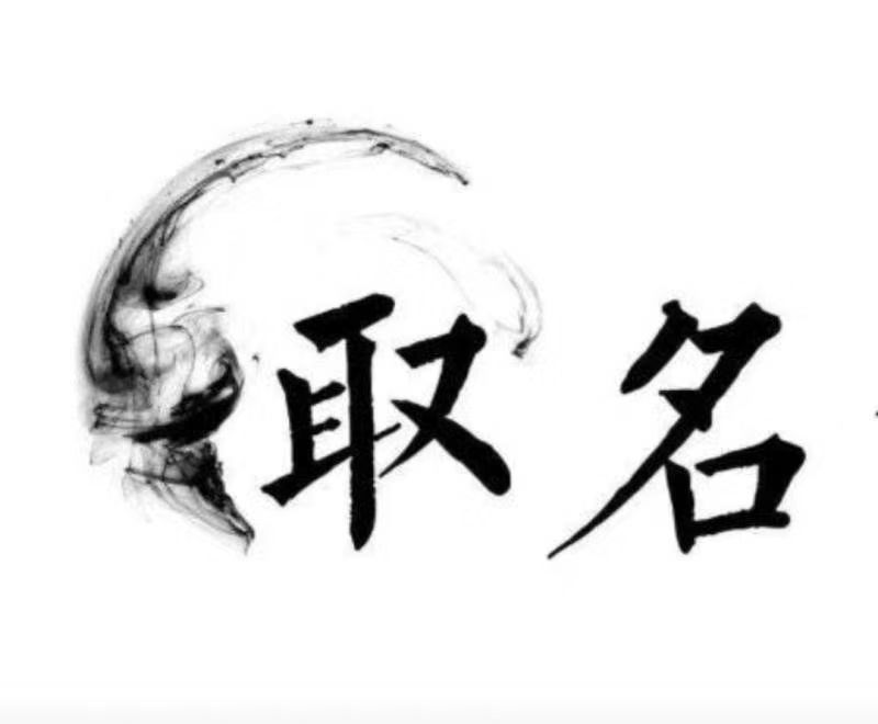  英吉沙宝宝取名 大师一对一人工起名