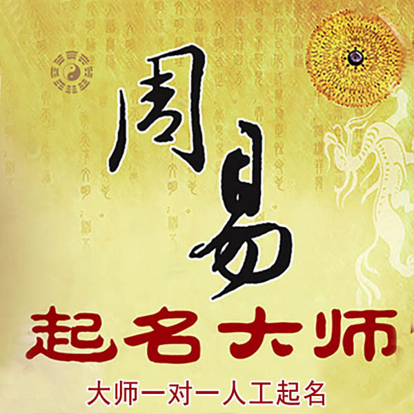 英吉沙起名大师 英吉沙大师起名 找田大师 41年起名经验