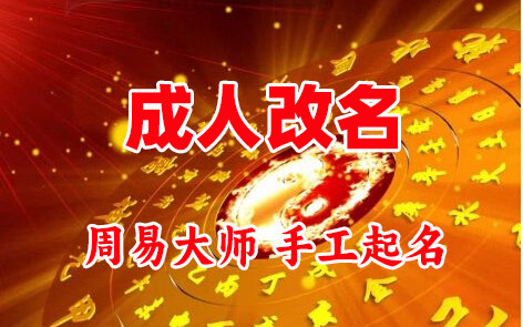 英吉沙成人改名-找大师一对一改名先分析后改名